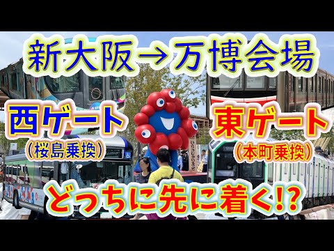 【新大阪→万博会場】２画面同時再生で徹底検証！　「エキスポライナー+シャトルバス」VS「御堂筋線+中央線」どっちが速い！？