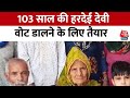 Election 2024: Haryana के भिवानी में 103 साल की हरदेई देवी एक बार फिर वोट देने को हैं तैेयार