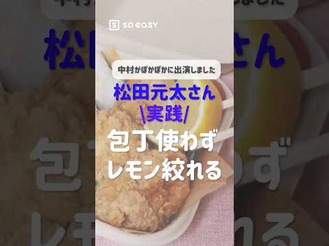 松田元太さん実演!レモンを包丁無しで絞るライフハック【いいね!と思ったら、コメント「👍」で教えてね😆】#travisjapan #松田元太 #lifehacks