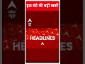 Top Headlines: देखिए इस घंटे की बड़ी हेडलाइंस | #shorts | ABP News | Hindi News  - 00:56 min - News - Video