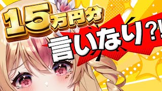 15万円分なんでも言うことききます。。。！！！！！！！！！！！！！！！！！！【 #桃川うさぴ 】