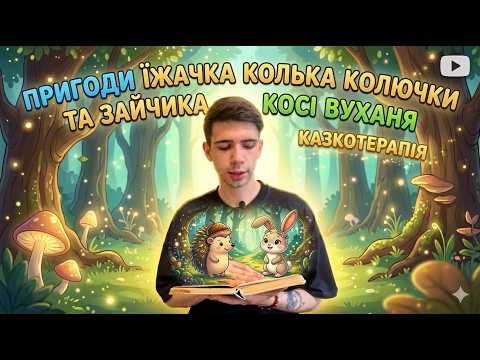Казкотерапія. Пригоди їжачка Колька Колючки та зайчика Косі Вуханя. Всеволод Нестайко. Частина 2
