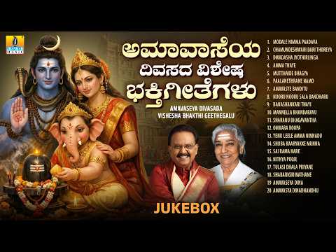 Amavasya Vishesha Bhakthi Geethegalu | Devotional Audio Jukebox | S. Janaki, S. P. Balasubrahmanyam