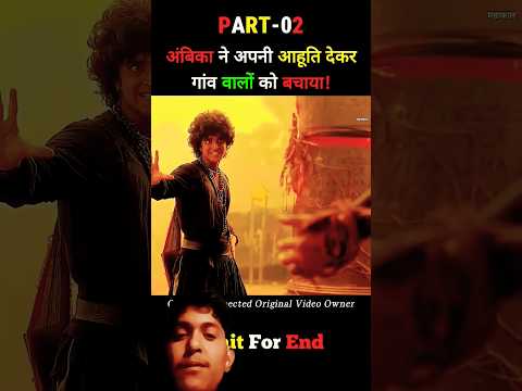 अंबिका ने अपनी आहूति देकर गांव वालों को बचाया😱#mrsibaexplainer#comedyeffect#shortsfeed#viralvideo