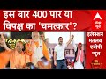 Loksabha Election 2024: इस बार 400 पार या विपक्ष का चमत्कार? PM Modi | Congress | BJP