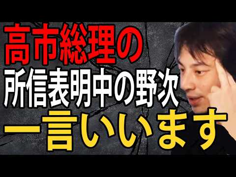 高市総理の所信表明演説中の野次について一言いいます【ひろゆき切り抜き】
