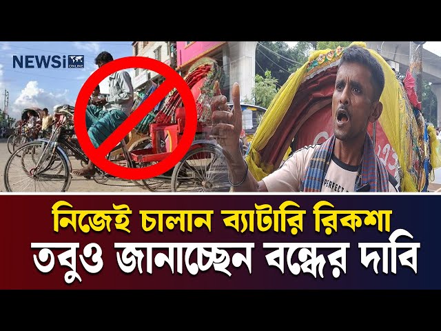 কি কারণে এই রিকশা চালক চাচ্ছেন বন্ধ হোক 'ব্যাটারি রিকশা'? | Rikshaw Puller | NEWSi Online

-----------------------------
NEWSi | আপনার বিশ্ব, আপনার খবর
স্বাগতম NEWSi-তে! আমরা ২৪/৭ বাংলা খবর এবং বিশ্বের সর্বশেষ আপডেটগুলো সরাসরি আপনাদের কাছে পৌঁছে দিচ্ছি। রাজনৈতিক, ব্যবসায়িক, বিনোদন, খেলা, প্রযুক্তি এবং স্বাস্থ্য সংক্রান্ত খবরে আমাদের রয়েছে নির্ভরযোগ্য এবং গভীর বিশ্লেষণ। NEWSi আপনাদের জন্য নিয়ে আসে ভিন্ন দৃষ্টিভঙ্গি থেকে খবর, যা আপনার দিনকে আরও সমৃদ্ধ করবে।

আপনারা পাবেন:

    ব্রেকিং নিউজ এবং সরাসরি আপডেট
    বিশেষ প্রতিবেদন এবং অনুসন্ধানমূলক সাংবাদিকতা
    দেশের এবং আন্তর্জাতিক খবর
    খেলার মাঠের রোমাঞ্চকর মুহূর্ত
    বিনোদন জগতের সবশেষ খবর
    প্রযুক্তির নতুন উদ্ভাবন এবং ব্যবসার গতিধারা


সাথে থাকুন NEWSi-এর সঙ্গে এবং জানুন আপনার চারপাশের প্রতিটি গুরুত্বপূর্ণ ঘটনা। সাবস্ক্রাইব করুন এবং বেল আইকন ক্লিক করুন, যাতে আপনি মিস না করেন কোনো আপডেট।


----------------

NEWSi | Your World, Your News
Welcome to NEWSi! We bring you 24/7 live Bangla news and the latest updates from around the world. From politics, business, entertainment, sports, technology, to health, we provide reliable and in-depth analysis. NEWSi delivers a unique perspective on the news, helping to keep you informed and empowered every day.

What you’ll find here:

    Breaking news and live updates
    Special reports and investigative journalism
    National and international headlines
    Exciting moments from the world of sports
    The latest in entertainment and celebrity news


Innovations in technology and business trends
Stay connected with NEWSi to stay informed about everything happening around you. Subscribe and hit the bell icon to never miss an update.

#newsi #banglanews #breakingnews #livenewstoday #bangladeshnews #newsilive #banglaupdates  #bengalinews #news24x7 #banglabreakingnews #latestbanglanews #banglaheadlines #worldnews #newsibangla #bengalnews #newschannel #banglapolitics #banglasports #banglabusiness #newsiupdates #newsionline #india #indian