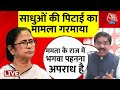 Bengal Sadhu: साधुओं की पिटाई पर बीजेपी ने ममता बनर्जी पर साधा निशाना |Mamata Banerjee |Aaj Tak LIVE