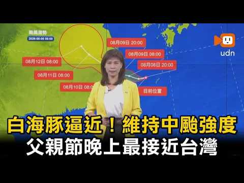 白海豚逼近！維持中颱強度 父親節晚上最接近台灣