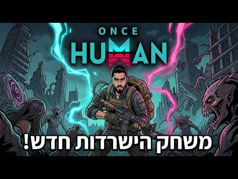 משחק לי משחק הישרדות חדש! Once Human:  גם ב-Twitch וב-Kick