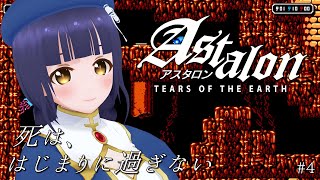 【Astalon: Tears of the Earth】キャラを切り替え知恵と勇気で塔を登る 4回目【Vtuber】