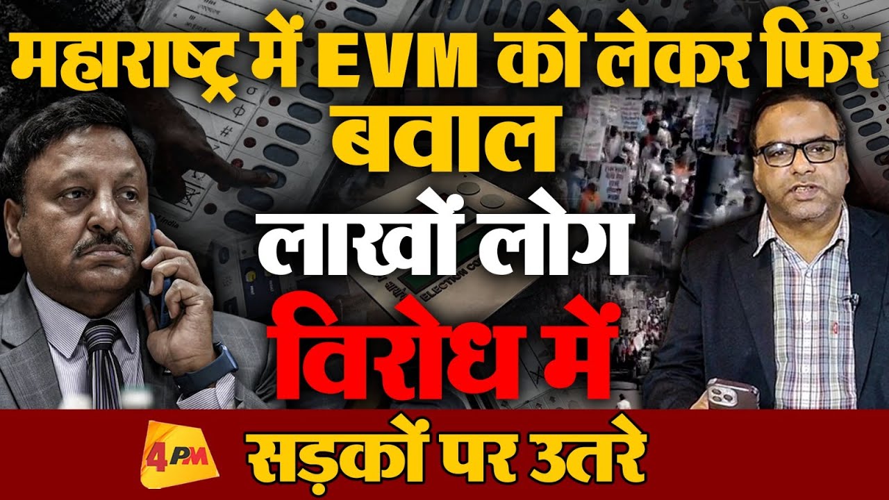 Maharashtra चुनाव रिजल्ट को लेकर जनता का विद्रोह, लाखों लोग EVM के खिलाफ सड़कों पर!