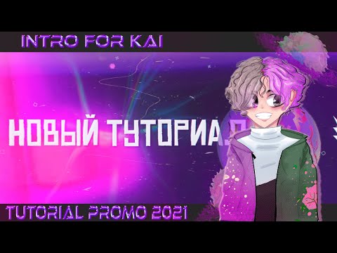 KAI | НОВЫЙ ТУТОРИАЛ 2021 ГОДА | PROMO INTRO!