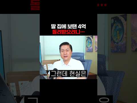 딸 집에 보탠 <strong>4억</strong>, 돌려받으려니...