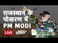 PM Modi ने Rajasthan के Pokhran में Bharat Shakti अभ्यास में शिरकत की | PM Narendra Modi