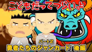 第43話「勇者たちのジャンカード後編（パート2）」こどもだってつらいよ