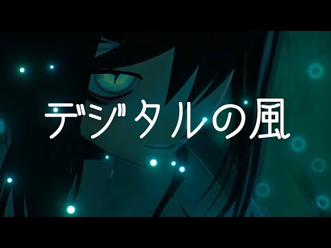 【ポエムMV】デジタルの風 / バーチャル美少女ねむ (Music by ぼいどす)