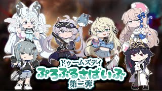 【ドゥームズデイ】10億パワー達成でぷろぶる現地イベント開催決定！㊗️🎉ゾンビ討伐説明会よ〜〜！#ぷろぶるさばいぶ第二弾