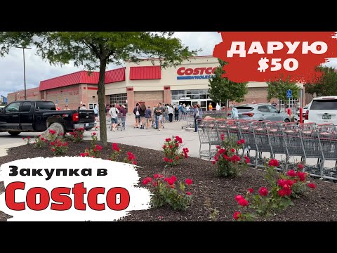 Закупка в Costco і РОЗІГРАШ $50 | Шопінг в Костко | Ціни на одяг в США
