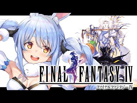 【FF4】ついにファイナルファンタジー4を初見で遊びます！ぺこ！【ホロライブ/兎田ぺこら】※ネタバレあり