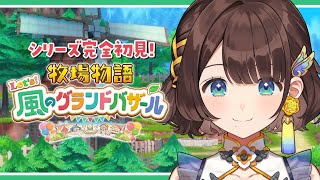 【牧場物語 Let's！風のグランドバザール】シリーズ初見がやる✨はじめての牧場物語【司賀りこ/にじさんじ】