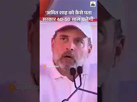 Bihar Election Shorts : राहुल गांधी ने कहा- अमित शाह को कैसे पता सरकार 40-50 साल चलेगी