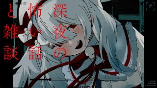〖 深夜雑談｜怪談朗読 〗ねむたすぎる夜はダウナーにぉしゃべりしたり怪談を読む。睡魔に負ける回〖 #まゆなまざくろ 〗