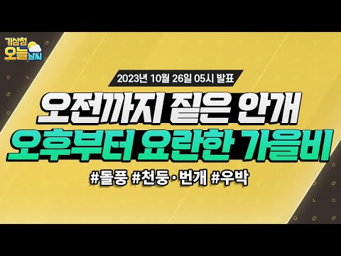 [오늘날씨] 오전까지 안개 짙어요! 오후부터 요란한 가을비, 우산 챙기세요! 10월 26일 5시 기준