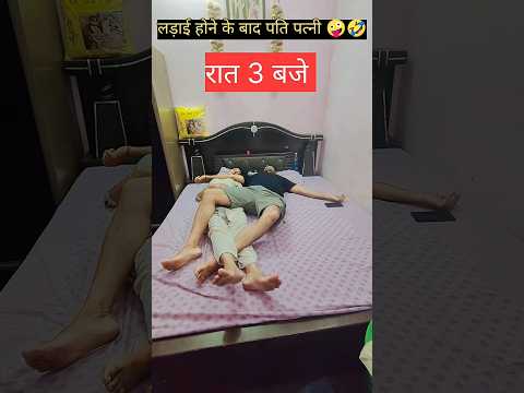 लड़ाई होने के बाद पति पत्नी 🥵🥵 #funny #comedy #comedyvideos #shorts #funnycomedy #shortsfeed #yt
