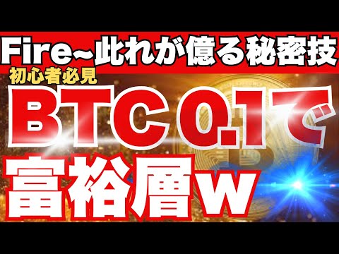 《初心者お見逃しなく》たった0.1BTCで億れる秘密の方法を伝授
