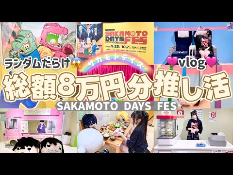 【総額8万円以上】グッズを買いまくった推し活の一日🛍️「SAKAMOTO DAYS」サカモトデイズフェスVlog