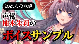 🎧柚木朱莉　最新ボイスサンプル🎤✨【#声優/#Vtuber】