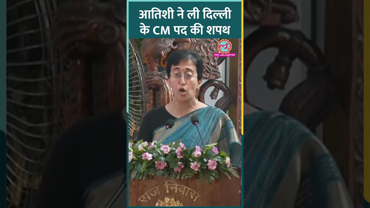 उपराज्यपाल VK Saxena ने Atishi को दिलाई Delhi CM पद की शपथ | Delhi CM Atishi