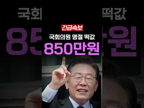 긴급속보 국회의원 명절 <strong>떡값</strong> 850만원