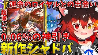 【シャドバWB】0.06％の神引き？！運命のロイヤルデッキでぶん回す！！【新人VTuber/七転び八起き黒猫】