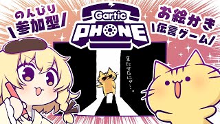 【視聴者参加型】8月！みんなでお絵描き伝言ゲーム！Gartic Phoneにゃ！【VTuber】