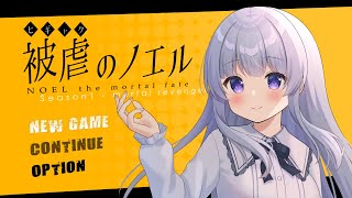 【被虐のノエル #3】悪魔と少女の復讐譚【Vtuber】