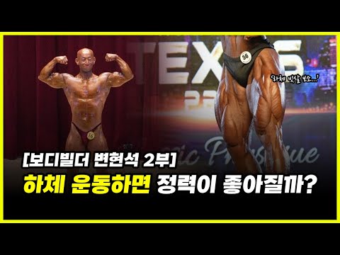 하체 운동을 하면 정력이 좋아질까?ㅣ정력왕 초대석 (feat. 변현석 2부)