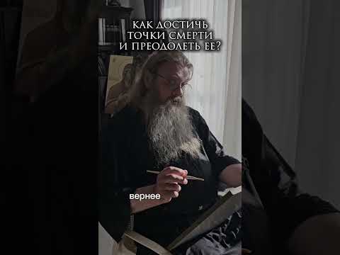 Как пройти "точку смерти?" #протоиерейсергийбаранов