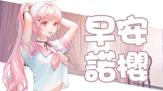 【諾櫻NOE🌸】早安 午安 晚安 我會起床ㄉ【早安諾櫻】#台灣Vtuber​​​​​ #ReliveProject