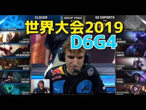 世界大会2019 - C9  VS G2 D6G4