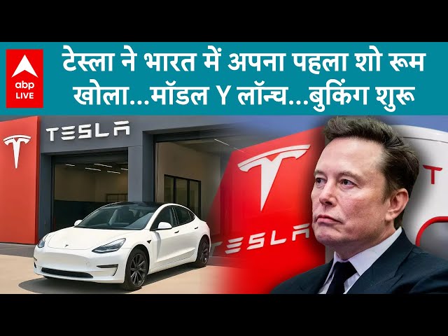 Tesla India Launch: टेस्ला ने भारत में अपना पहला शो रूम  खोला...मॉडल Y लॉन्च...बुकिंग शुरू| ABP LIVE