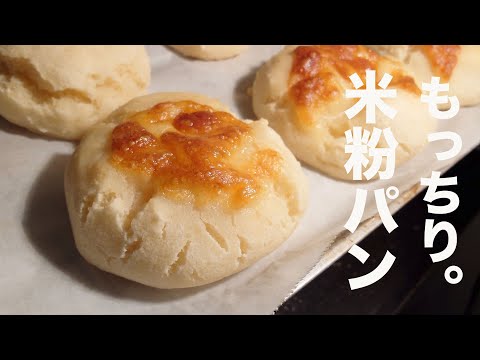 【グルテンフリー】卵、小麦粉不要！豆腐でもっちり米粉パン【ダイエット】