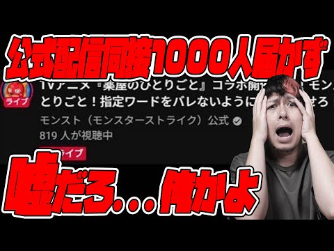 公式生配信、同接1,000人届かずなんて...嘘だろ、まるで俺じゃねえかよ...【モンスト】【モンスターストライク】【怪物彈珠】【ぎこちゃん】