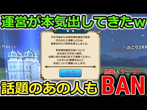 【ドラクエウォーク】運営が本気だして凄い事になっていた・・！あの話題の人もBANされてしまった・・