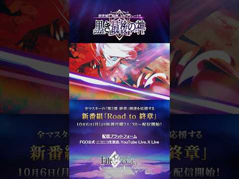 Fate/Grand Order 第2部 第4章 のシナリオを描くショートPV #FGO #Roadto終章 #shorts