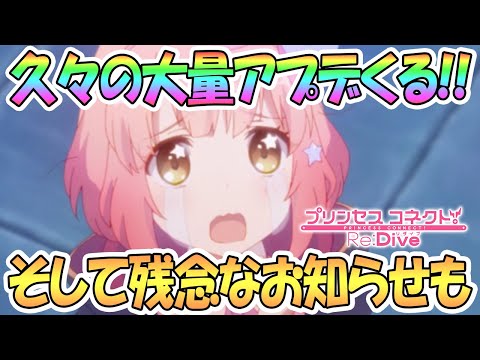 【プリコネR】久々にアプデたくさん！でも残念なお知らせも…【プリンセスコネクト！Re:DIve】