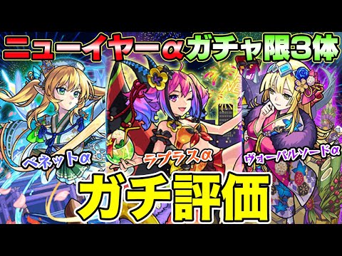 【モンスト】ベネットα/ラプラスα/ヴォーパルソードα ガチャ限3体を実際に使ってからガチで評価！1番のオススメはどれ!?【ニューイヤーα】