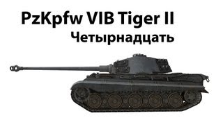 Превью: PzKpfw VIB Tiger II - Четырнадцать