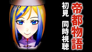 【 帝都物語 同時視聴 】初見！実相寺監督作品！ベガさまの元ネタ…？【Vtuber/ミラナ・ラヴィーナ】